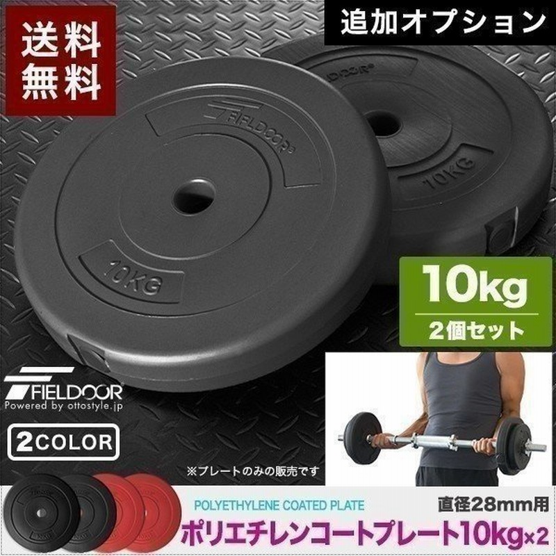 バーベル 用 プレート 10kg 2個セット ポリエチレンコート 追加プレート ダンベルプレート バーベルシャフト 用 ダンベル 筋トレ トレーニン  送料無料 通販 LINEポイント最大0.5%GET | LINEショッピング