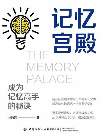 【電子書】记忆宫殿：成为记忆高手的秘诀