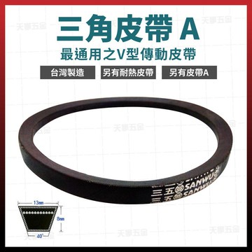 三角皮帶 A134 ~ A148 三五牌 風扇皮帶 時規皮帶 滾輪皮帶 皮帶輪用[天掌五金]