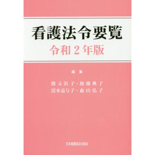 看護法令要覧 令和2年版