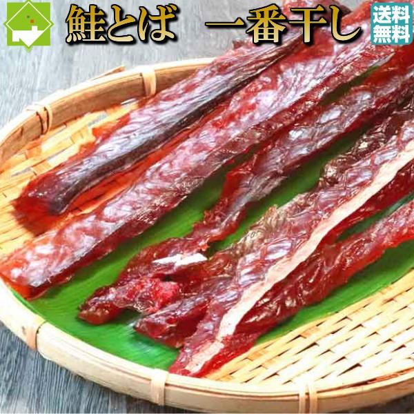 鮭とば 送料無料 鮭トバ みりん漬け 140g