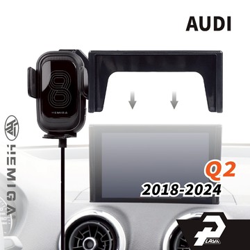 HEMIGA Q2手機架 2018-2024 q2 手機架 Audi 奧迪 螢幕型 手機架