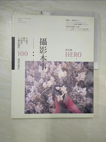【書寶二手書T7／攝影_FEX】攝影本事：小道具做出大場景，人像拍攝的100種創意變化_薛名洲 HERO