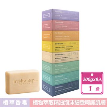 【Freshwater Farm】 香皂 (200公克X8入/盒)