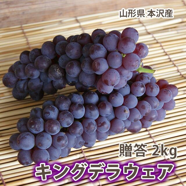 キングデラ キングデラウェア ぶどう 秀 贈答 ２kg 山形市本沢産 デラウェア お中元 ギフト キングデラウェアとは 葡萄 ブドウ 農産物 ふるさと