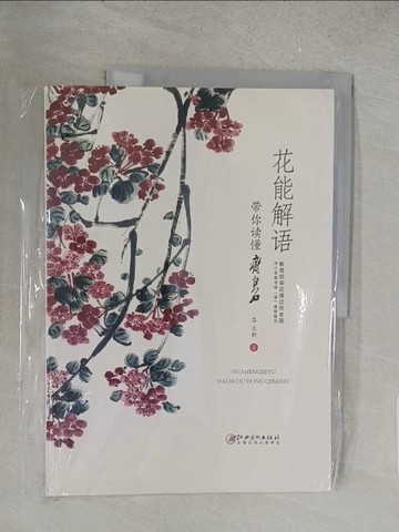 【書寶二手書T1／藝術_Y1J】花能解語：帶你讀懂齊白石_簡體_呂立新