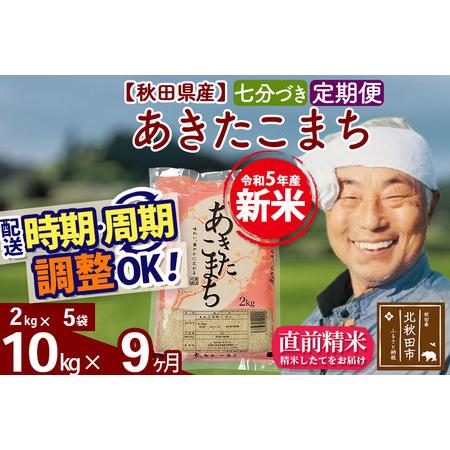 ふるさと納税 《定期便9ヶ月》＜新米＞秋田県産 あきたこまち 10kg(2kg小分け袋) 令和5年産 配送時期選べる 隔月お届けOK お米 お.. 秋田県北秋田市