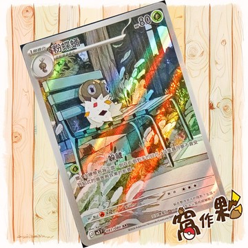 【窩作夥】 粉蝶蛹 M3 081 閃卡 AR 虛無歸零 寶可夢 PTCG 中文版單卡