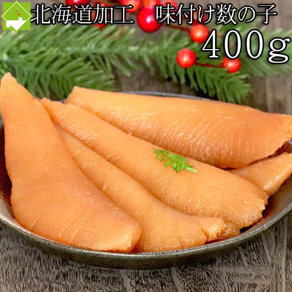 味付け 数の子 400g 安心の北海道加工