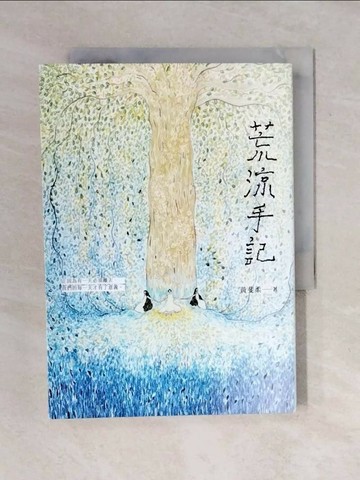 【書寶二手書T1／一般小說_XO3】荒涼手記_黃斐柔