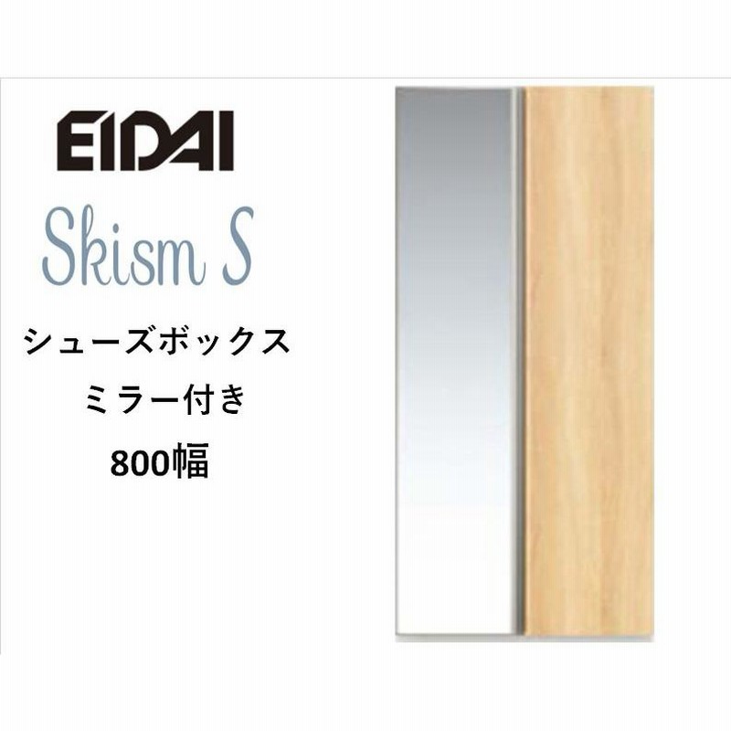 EIDAI Skism S 玄関収納 VGSSZ-B08221T☆JM※ シューズボックス