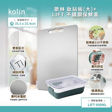 Kolin 歌林 鈦砧板(大)+PREPARA不鏽鋼保鮮盒組 900ml(含隔熱套)