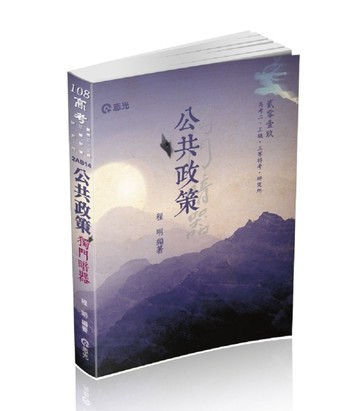 公共政策獨門暗器（高考、三等特考、研究所、高考二級考試適用）[二手書_良好]