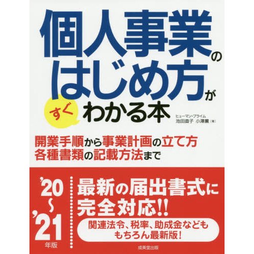 個人事業のはじめ方がすぐわかる本 20~ 21年版