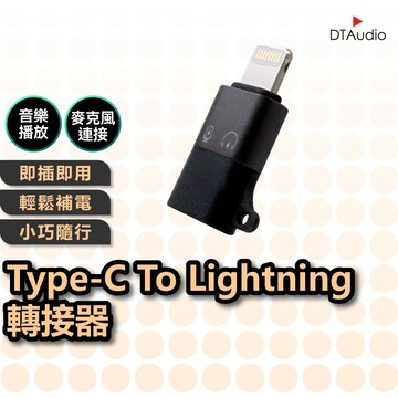 聆翔 Type-C To Lightning 轉接器 公對母 轉接頭 耳機 麥克風 音訊 可充電 USB-C 聆翔優選店
