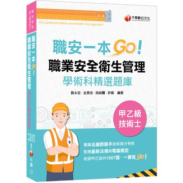 【千華】2023【一本制霸甲乙級】職安一本GO：職業安全衛生管理甲乙級技術士學術科精選題庫（技術士）_劉永宏、金彥宏、施純賢、許楓