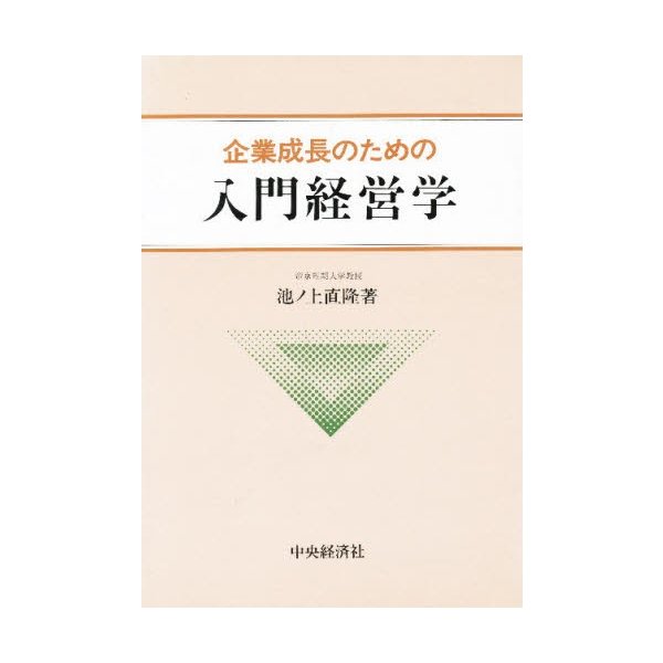 企業成長のための入門経営学