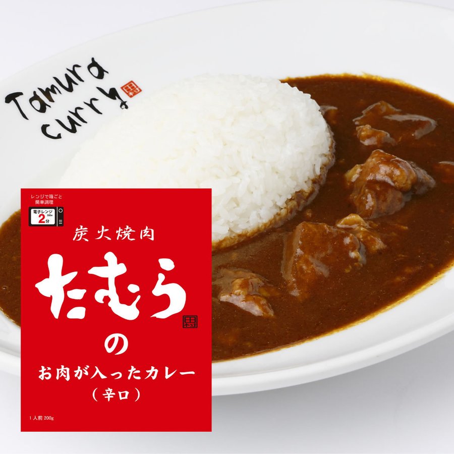 炭火焼肉たむらのお肉が入ったカレー 辛口