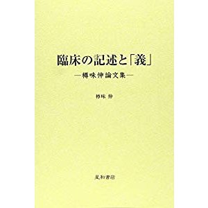 臨床の記述と「義」―樽味伸論文集