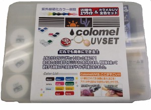 UVレジン液 カラメルUV 全11色セット UV LED レジン 着色 ハンドメイド アクセサリー コーティング