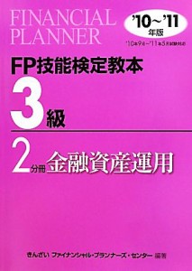  ＦＰ技能検定教本　３級　２分冊(２０１０年～２０１１年版) 金融資産運用／きんざいファイナンシャル・プランナーズ・センター