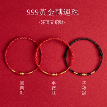 黃金999 算盤珠三珠款 編織手繩 3色可選