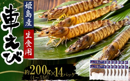 生食用凍眠凍結姫島車えび(養殖)約200ｇ(4尾～5尾)×14パック