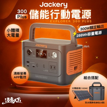 Jackery 300 Plus 儲能行動電源