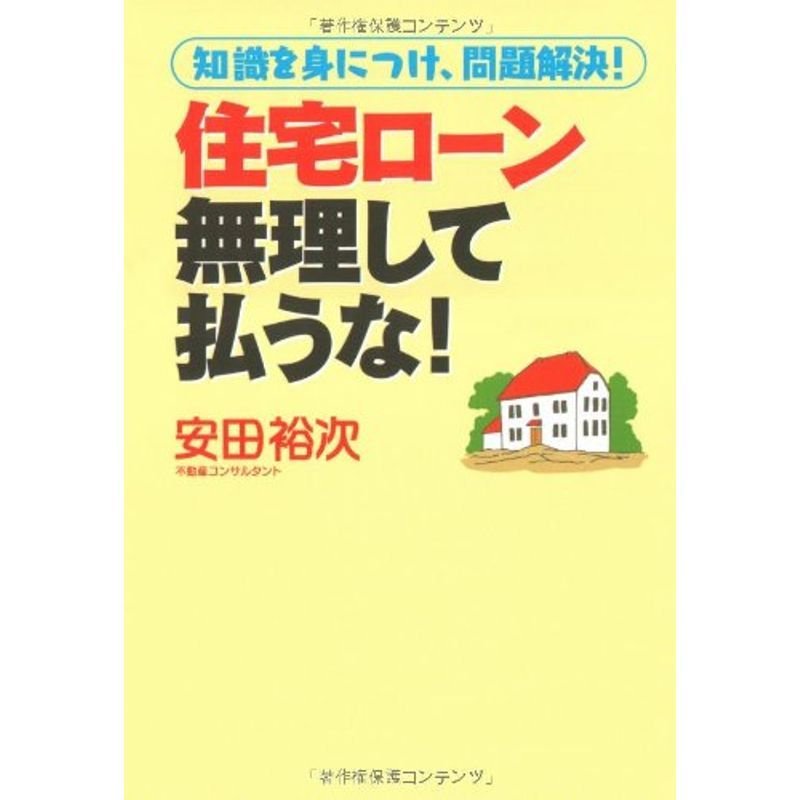 住宅ローン 無理して払うな