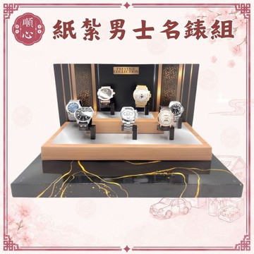 【順心】紙紮名錶組 紙紮手錶 紙紮男士名錶組 紙紮勞力士 免運 台製 紙紮 紙紮男錶