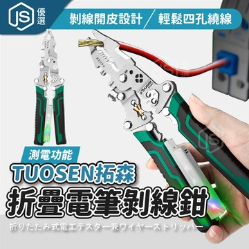【JS優選】📦隔日到貨🚛💨TUOSEN 拓森 折疊電筆剝線鉗 測電剝線 剪線 繞線 多功能電工鉗 高碳鋼 省力工具