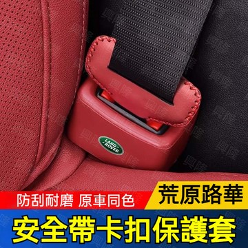 Land Rover 荒原路華 安全帶卡扣保護套 安全帶插保護套 安全扣卡頭套 Rangeover SV Evoque