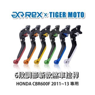 老虎摩托  Rex雷克斯 新款 HONDA CBR600F 2011~13 六段 省力 煞車 離合器 拉桿 鋁合金
