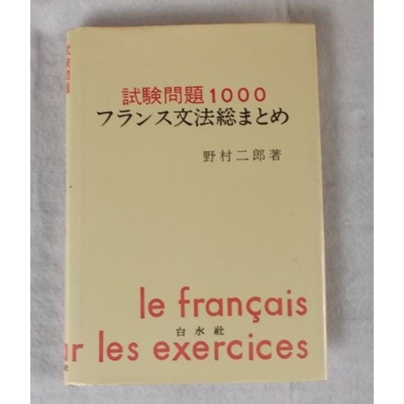 試験問題1000フランス文法総まとめ