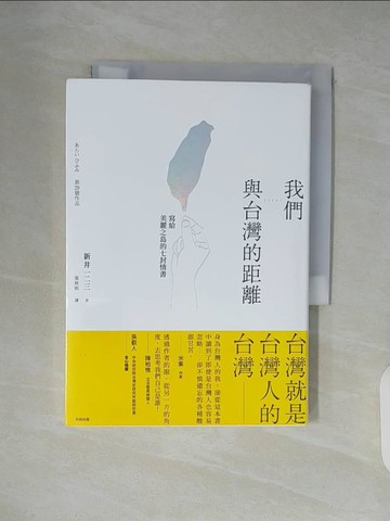 【書寶二手書T9／翻譯小說_XTW】我們與台灣的距離：寫給美麗之島的七封情書_新井一二三,  張秋明