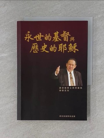 【書寶二手書T1／宗教_X7D】永世的基督與歷史的耶穌_唐崇榮