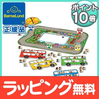 ボーネルンド BorneLund オーチャードトーイ社 バス・ストップゲーム 