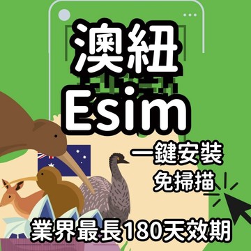 【桃子屁股】澳紐esim得來速 | 免插卡 免寄送 澳紐全區 自行兌換免等待 澳洲esim 紐西蘭esim