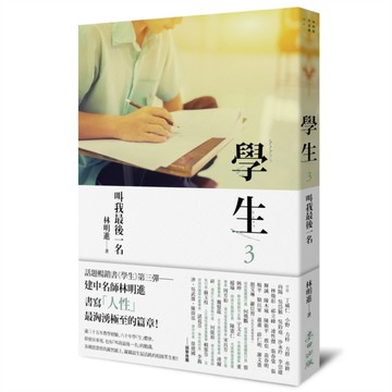 學生（3）：叫我最後一名[二手書_良好]
