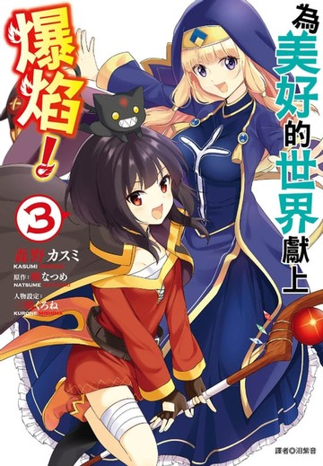 【電子書】為美好的世界獻上爆焰！(3)