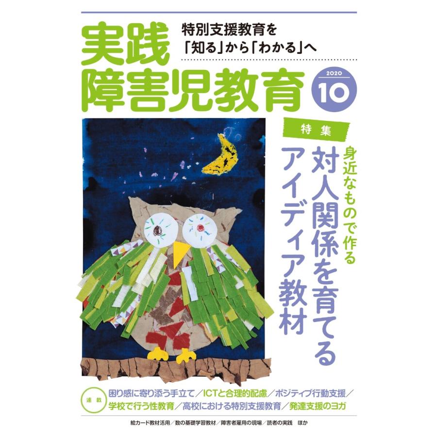 実践障害児教育 2020年10月号 電子書籍版   実践障害児教育編集部