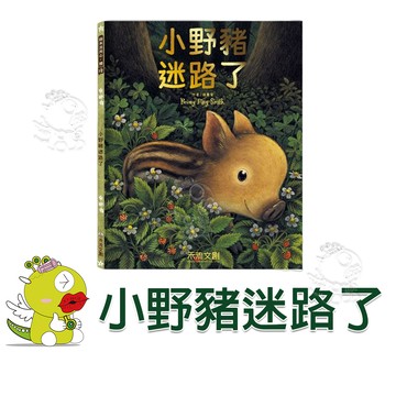 【禾流文創】小野豬迷路了 童書 繪本 學會冷靜思考與互助