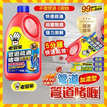 台灣隔日達 高濃縮老管家疏通凝膠 老管家管道疏通啫哩 管道疏通溶解劑 馬桶強力疏通劑 廚房溶解油汙 水管疏通劑 清潔劑