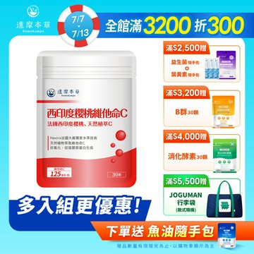 法國西印度櫻桃植萃天然維他命C（30顆）【1包／2包／3包／5包／11包優惠組】