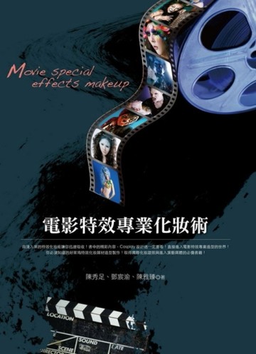 電影特效專業化妝術[二手書_良好]