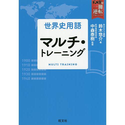 世界史用語マルチ・トレーニング