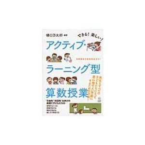 できる 楽しい アクティブ・ラーニング型算数授業