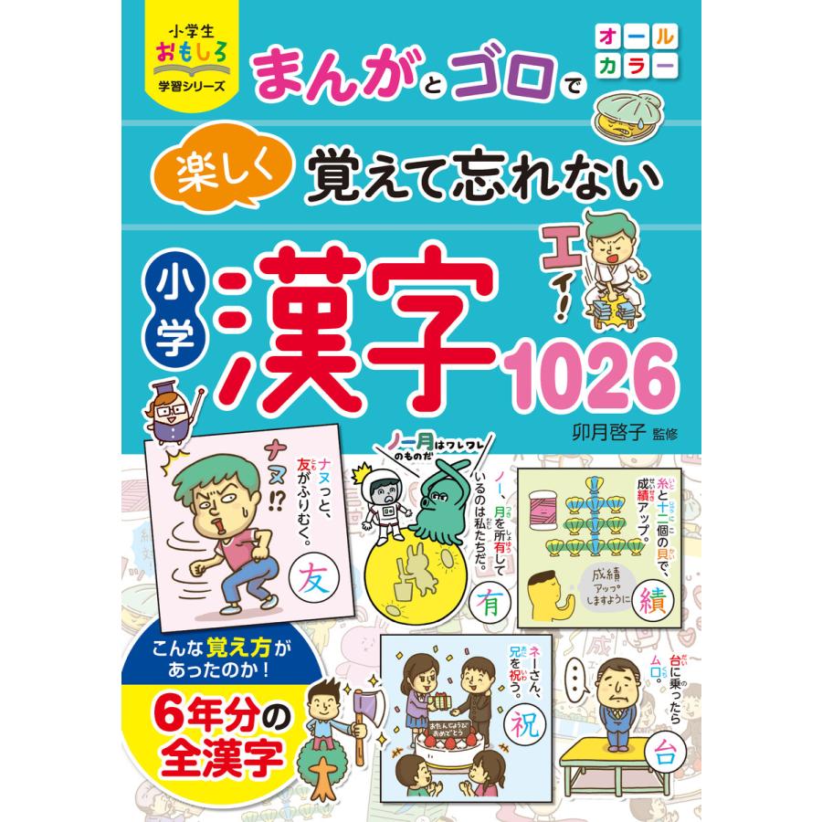 小学生おもしろ学習シリーズ まんがとゴロで 楽しく覚えて忘れない 小学漢字1026