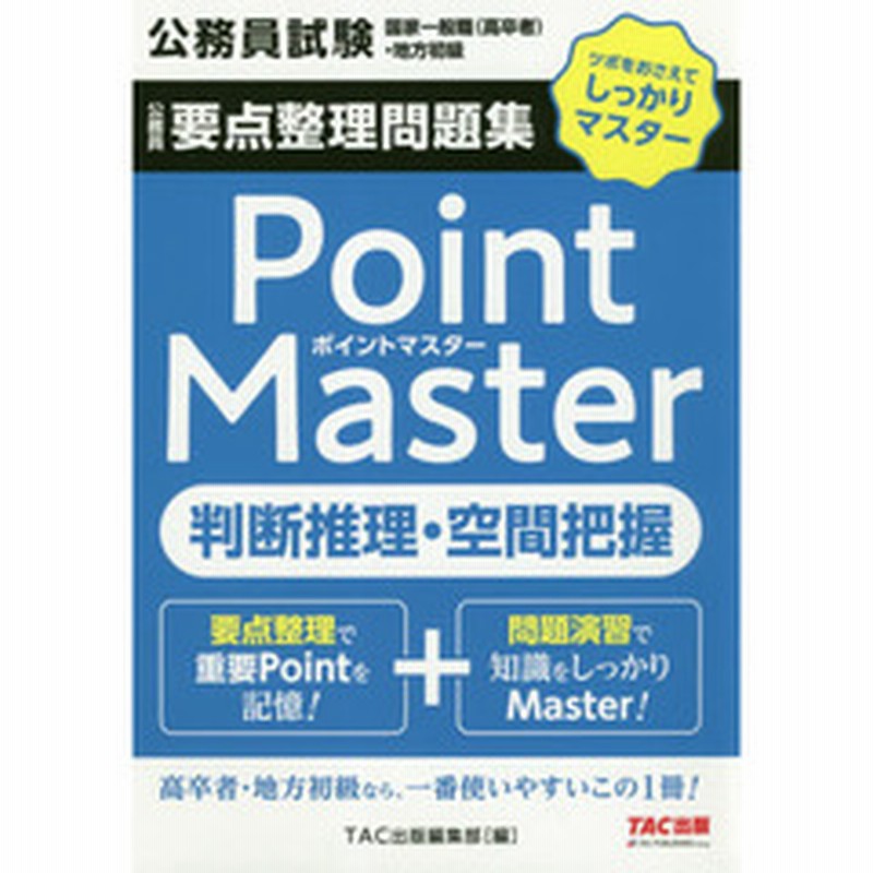 公務員要点整理問題集ｐｏｉｎｔ ｍａｓｔｅｒ判断推理 空間把握 公務員試験国家一般職 高卒者 地方初級 ２０１９ 通販 Lineポイント最大2 0 Get Lineショッピング