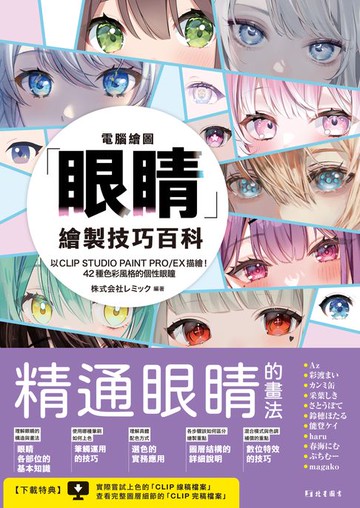 【電子書】電腦繪圖「眼睛」繪製技巧百科